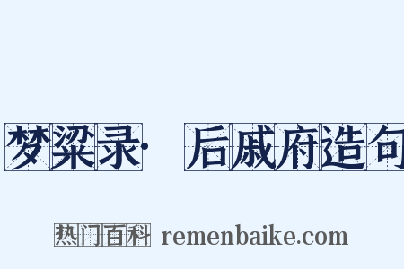 梦粱录·后戚府造句是什么意思的图片